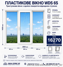 Вікно WDS 6S Тристулкове